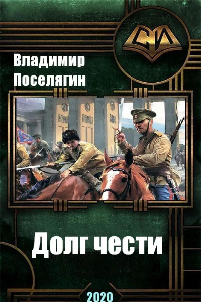 Переселенец Долг чести Черновик