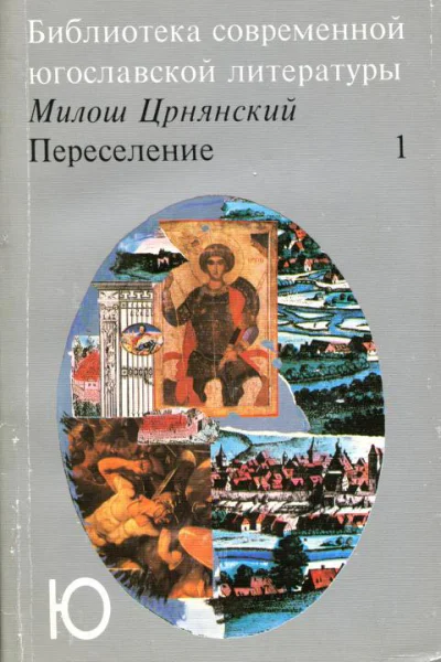 Переселение Роман Кн I кн II гл IXI