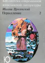 Переселение Роман Кн II гл XIIXXVIII