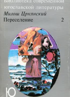 Переселение Роман Кн II гл XIIXXVIII