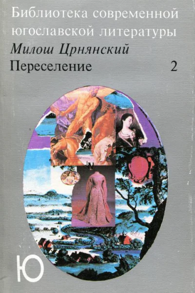 Переселение Роман Кн II гл XIIXXVIII