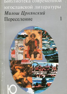 Переселение Том 1