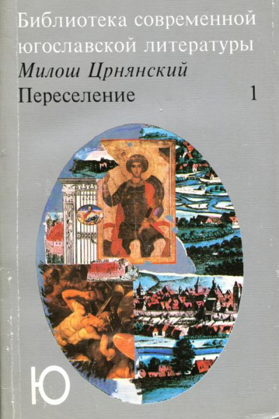 Переселение Том 1
