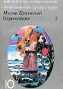 Переселение Том 2