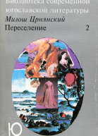 Переселение Том 2