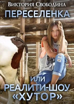 Переселенка или Реалитишоу Хутор