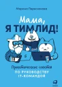 Перескокова М Мама я тимлид Практические советы по руководству ITкомандой
