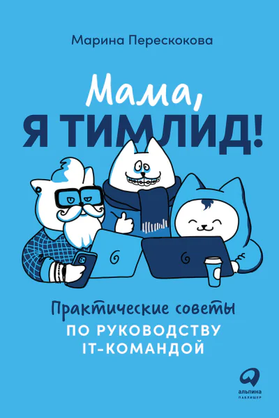 Перескокова М Мама я тимлид Практические советы по руководству ITкомандой