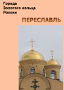 Переславль
