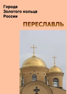Переславль
