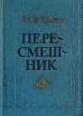Пересмешник Пригожая повариха
