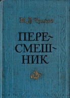 Пересмешник Пригожая повариха
