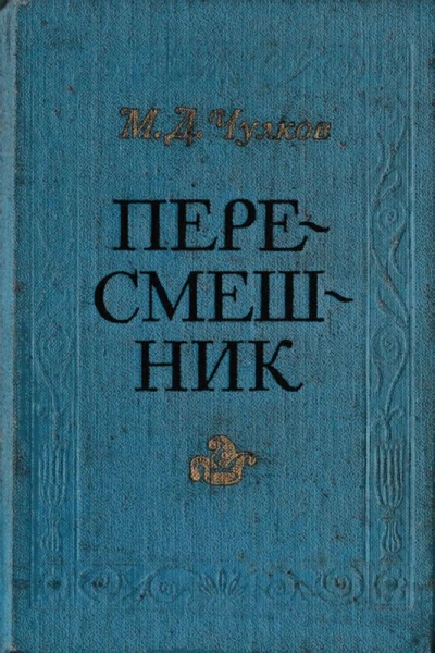 Пересмешник Пригожая повариха