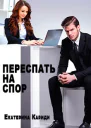 Переспать на спор СИ