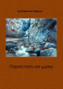 Переспать на удачу СИ