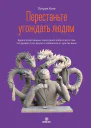 Перестаньте угождать людям Будьте ассертивным перестаньте заботиться о том что думают о вас другие и избавьтесь от чувства вины