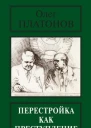Перестройка как преступление