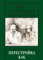 Перестройка как преступление