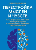 Перестройка мыслей и чувств