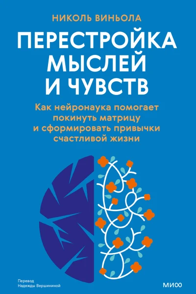 Перестройка мыслей и чувств