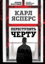Переступить черту Истории о моих пациентах