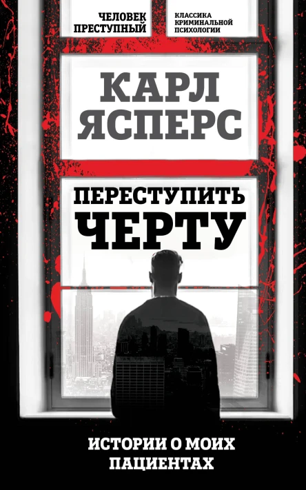 Переступить черту Истории о моих пациентах