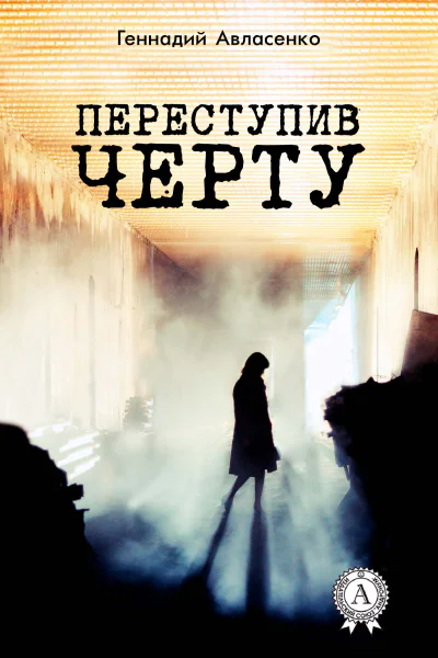 Переступив черту
