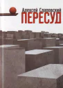 Пересуд Роман