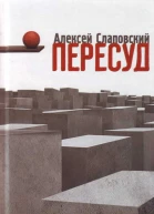 Пересуд Роман