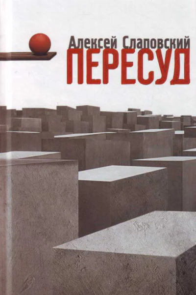 Пересуд Роман