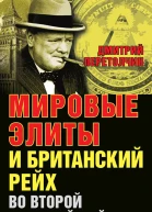 Перетолчин Д Мировые элиты и Британский рейх во Второй мировой войне