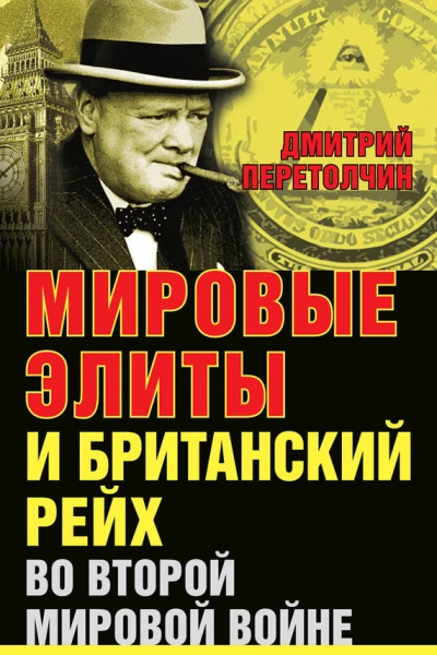 Перетолчин Д Мировые элиты и Британский рейх во Второй мировой войне