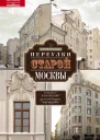 Переулки старой Москвы История Памятники архитектуры Маршруты