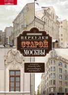 Переулки старой Москвы История Памятники архитектуры Маршруты