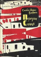 Переулок Солнца