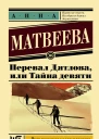 Перевал Дятлова или Тайна девяти  роман  Анна Матвеева  предисл АВ Иванова