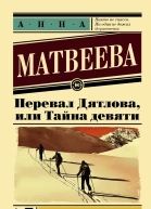 Перевал Дятлова или Тайна девяти  роман  Анна Матвеева  предисл АВ Иванова