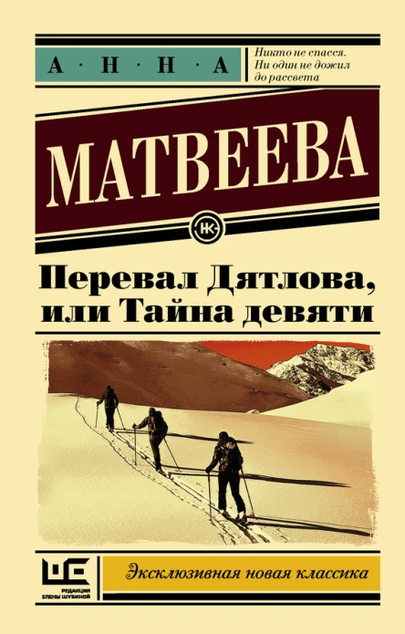 Перевал Дятлова или Тайна девяти  роман  Анна Матвеева  предисл АВ Иванова