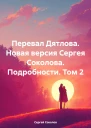Перевал Дятлова Новая версия Сергея Соколова Подробности Том 2