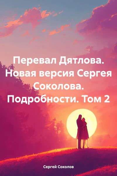 Перевал Дятлова Новая версия Сергея Соколова Подробности Том 2