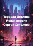 Перевал Дятлова Новая версия Сергея Соколова