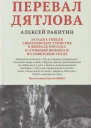 Перевал Дятлова загадка гибели свердловских туристов в феврале 1959 года и атомный шпионаж на советском Урале