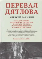 Перевал Дятлова загадка гибели свердловских туристов в феврале 1959 года и атомный шпионаж на советском Урале