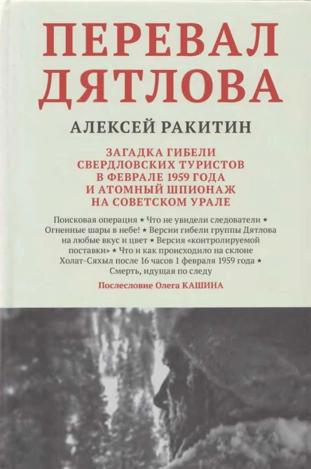 Перевал Дятлова загадка гибели свердловских туристов в феврале 1959 года и атомный шпионаж на советском Урале