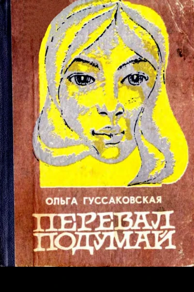 Перевал Подумай