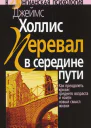 Перевал в середине пути Как преодолеть кризис среднего возраста и найти новый смысл жизни  Пер с англ ВИБелопольский ВВ Мершавка 2е изд стереотипное