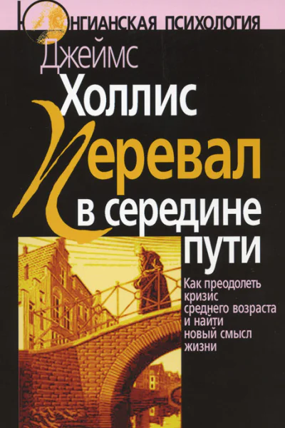 Перевал в середине пути Как преодолеть кризис среднего возраста и найти новый смысл жизни  Пер с англ ВИБелопольский ВВ Мершавка 2е изд стереотипное