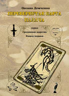 Перевернутая карта палача