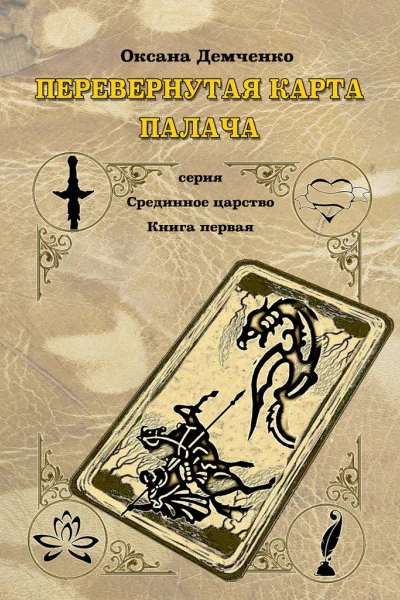 Перевернутая карта палача