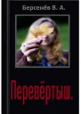 Перевёртыш